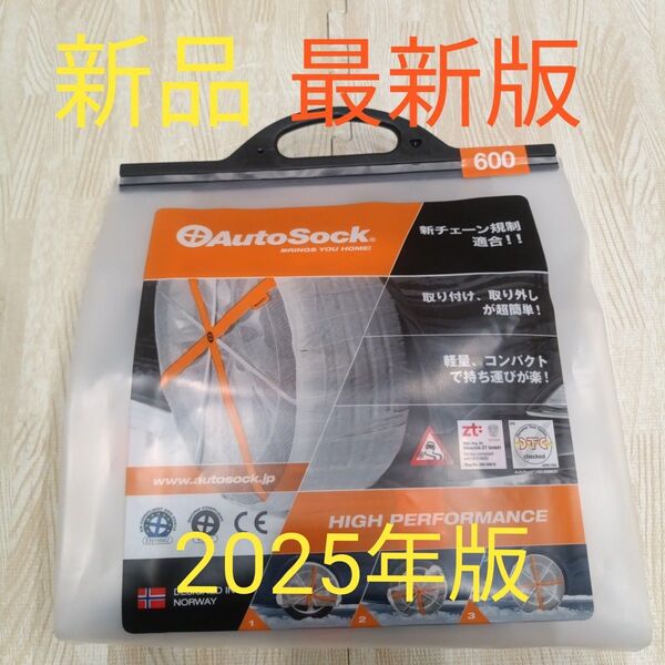 最新版 新チェーン規制適合 AutoSockオートソック600 タイヤチェーン