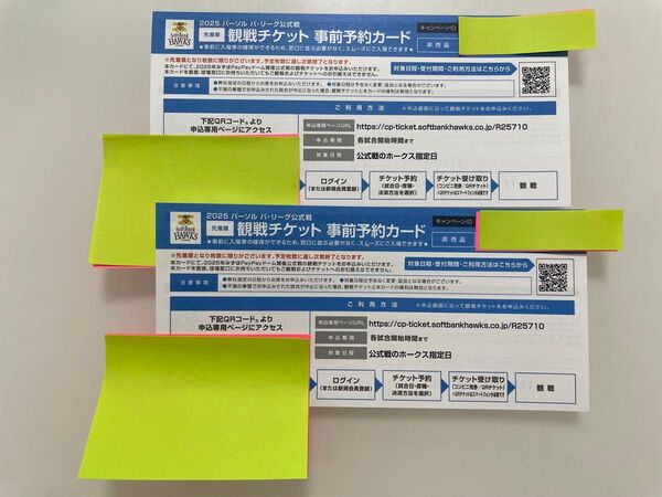 福岡ソフトバンクホークス 観戦チケット 事前予約カード 2枚