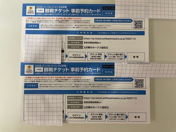 福岡ソフトバンクホークス 観戦チケット 事前予約カード 2枚