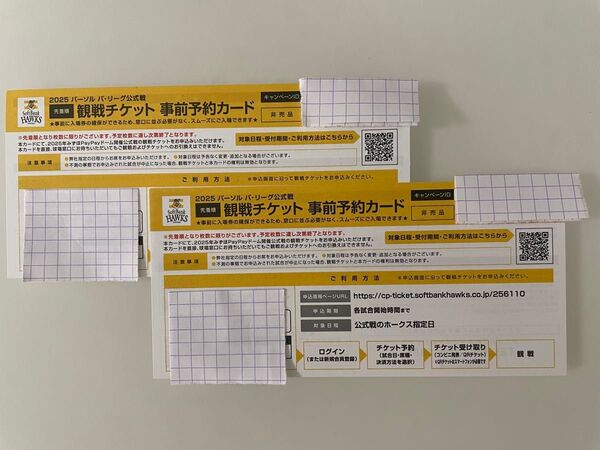 福岡ソフトバンクホークス 観戦チケット 事前予約カード2枚
