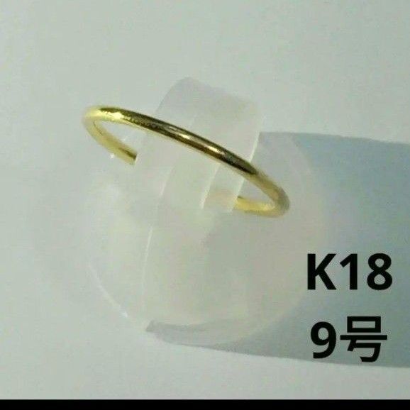 K18リング 指輪 18金 リング 9号