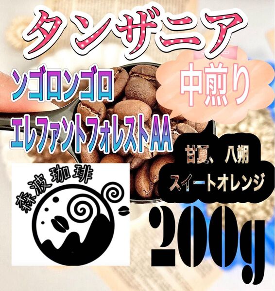 自家焙煎・受注後焙煎●スペシャリティコーヒー豆 200g タンザニア エレファント フォレスト 中煎り