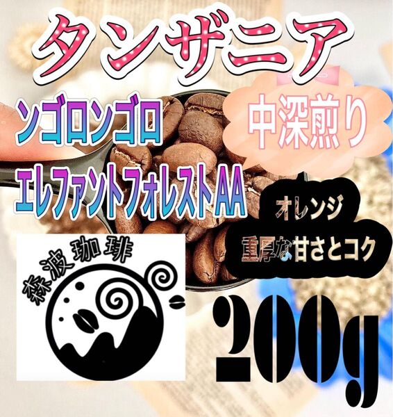 自家焙煎・受注後焙煎●スペシャリティコーヒー豆 200g タンザニア エレファント フォレストAA 中深煎り
