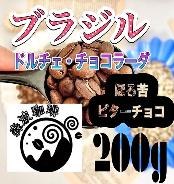 自家焙煎・受注後焙煎●スペシャリティコーヒー豆 200g ブラジル ドルチェ チョコラーダ 200g