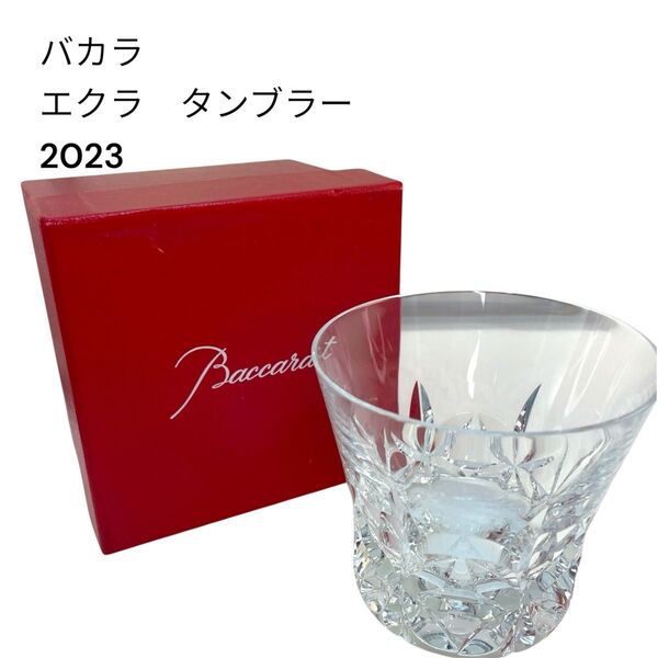 【美品】Baccarat エクラ タンブラー 2023バカラ タンブラー エクラ
