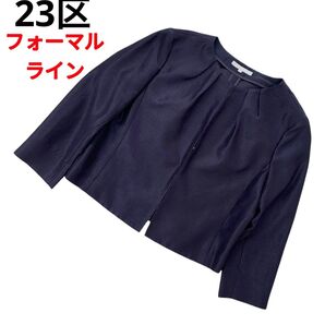 【フォーマルライン!上質 極美品】23区 ノーカラージャケット ネイビー 38 オンワード ジャケット ノーカラー