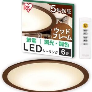 【超美品】アイリスオーヤマ IRISOHYAMA LED シーリングライト ウッドフレー厶 6畳 照明 調光 調色 節電