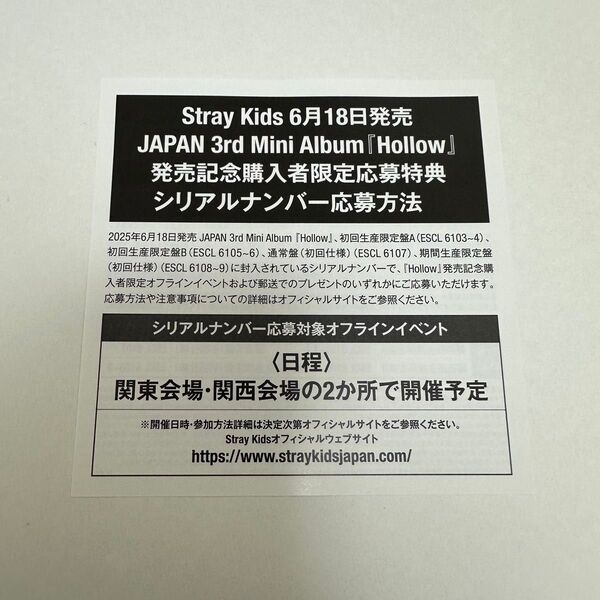 スキズ Hollow シリアル コード 新品未使用 1枚 初回生産限定盤A オフラインイベント 応募券
