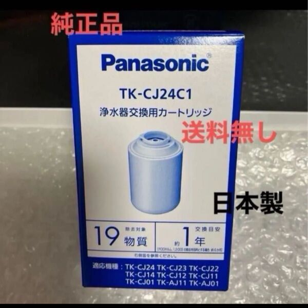 パナソニック 浄水器交換用カートリッジ TK-CJ24C1 panasonic TK-CJ12にも可 新品 日本製