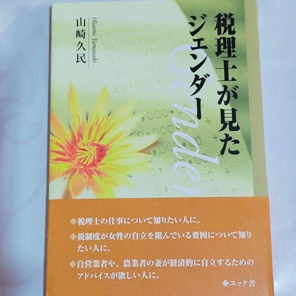 税理士が見たジェンダー