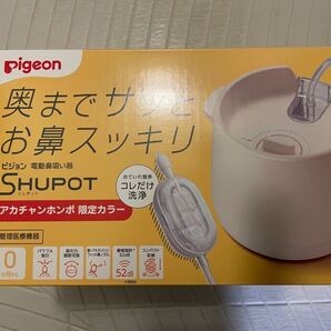 Pigeon ピジョン 電動鼻吸い器 SHUPOT シュポット