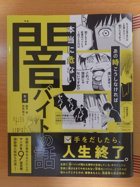 あの時こうしなければ……本当に危ない闇バイトの話 (ハンディ版) 廣末登/監修 芳賀恒人/監修