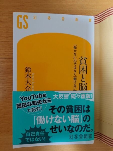 貧困と脳 「働かない」のではなく「働けない」 (幻冬舎新書 す-7-2) 鈴木大介/著