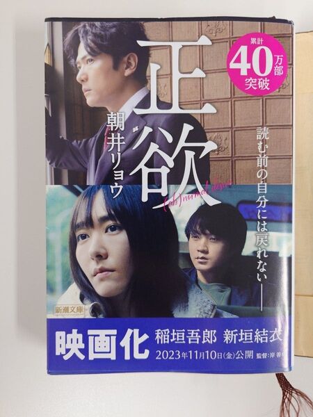正欲 (新潮文庫 あ-78-3) 朝井リョウ/著