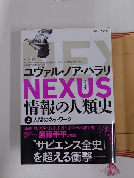 NEXUS 情報の人類史 上 ユヴァル・ノア・ハラリ/著 柴田裕之/訳
