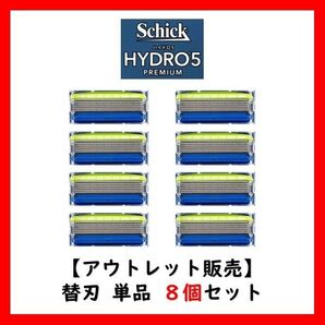 【正規品】 シック ハイドロ5 プレミアム 敏感肌用 替刃 8個 アウトレット