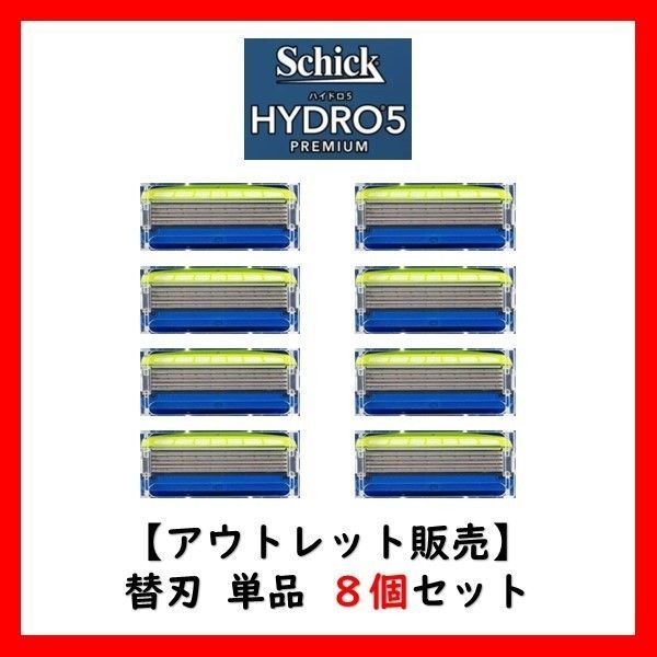 【正規品】 シック ハイドロ5 プレミアム 敏感肌用 替刃 8個 アウトレット