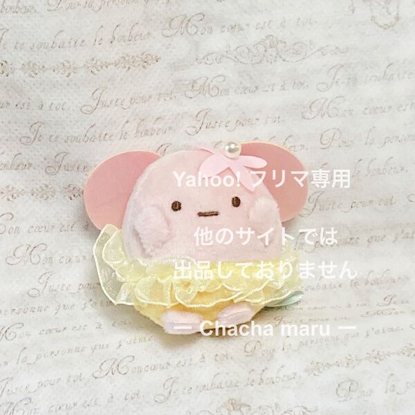 すみっコぐらし てのりぬいぐるみ たぴおか ざっそうとようせいのお花畑 受注限定品