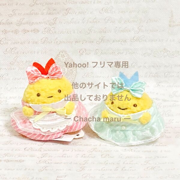 すみっコぐらし てのりぬいぐるみ えびふらいのしっぽ あじふらいのしっぽ しっぽずダイナー
