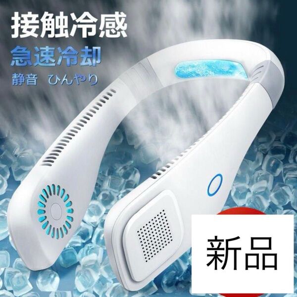 首掛け扇風機 ネッククーラー 冷却プレート 羽根なし 軽量 ネックファン 新品 くびかけ 静音 携帯扇風機