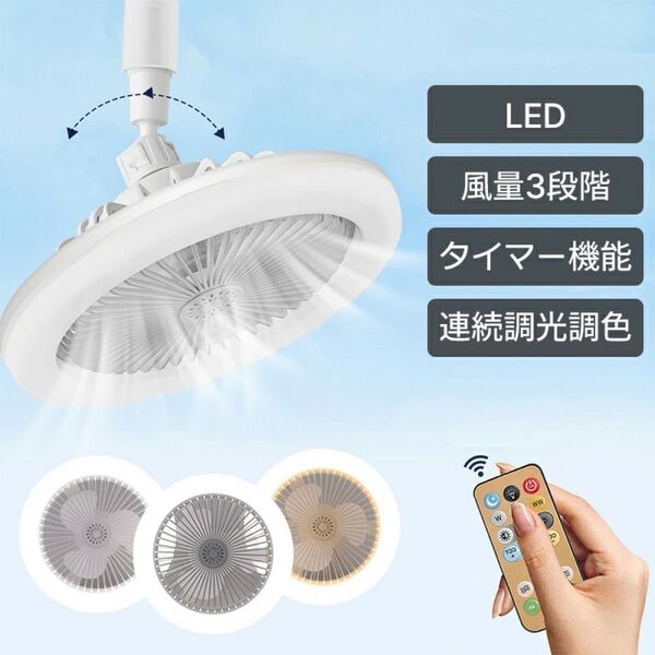 シーリングファンライト LED ファン付き天井照明 小型 サーキュレーター E27 省エネ 調色調光 静音 軽量 扇風機ライト