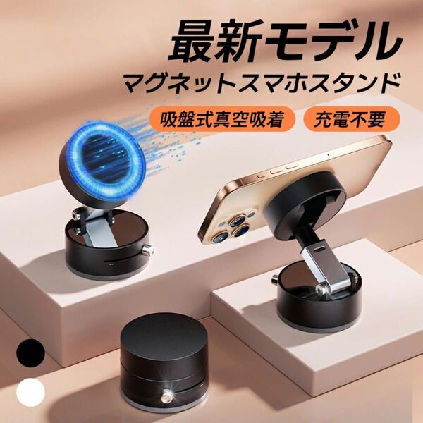 スマホホルダー MagSafe マグネット スマホスタンド 真空吸着 折りたたみ マグセーフ 角度調節 車載ホルダー 磁力