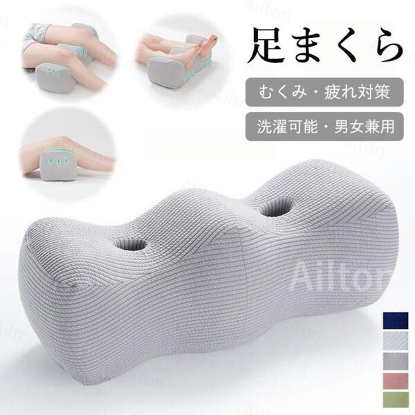 足枕 膝枕 足置き クッション まくら フットレスト むくみ 浮腫防止 スッキリ 疲れ対策 脚のサポート 就寝用 フットピロー