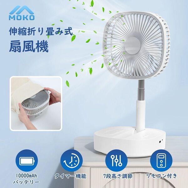 扇風機 折りたたみ 伸縮式 コードレス 充電式 小型 卓上 左右首振り リビング 高さ調節 タイマー リモコン付き 残量表示 軽量
