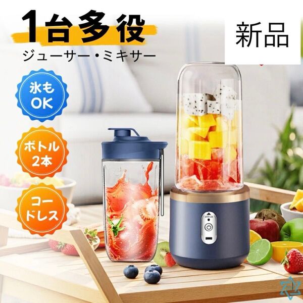 ミキサー ジューサー スムージー 小型 ブレンダー コードレス 400ml 新品 ブレンダー ハンドミキサー 充電式 氷も砕ける
