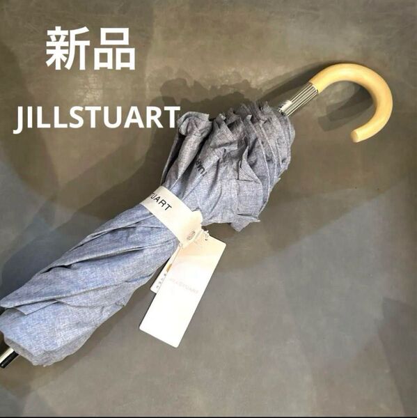 新品 JILLSTUART ジルスチュアート 遮光晴雨兼用傘 日傘