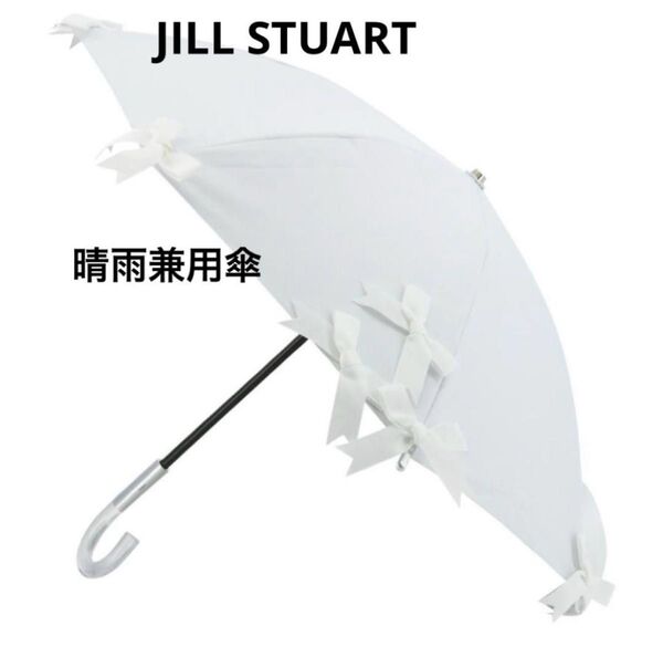 新品☆ジルスチュアート JILLSTUART 晴雨兼用 長傘 リボン 日傘 雨傘 傘
