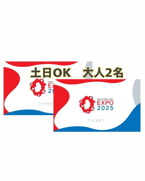 大阪万博 チケット 1日券 大人 2枚