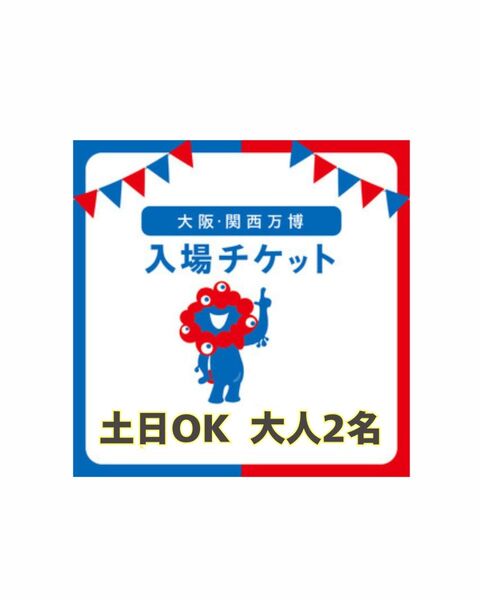 大阪万博 チケット 一日券 大人 2枚