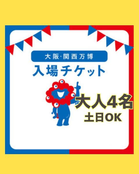 大阪万博 チケット 一日券 大人 4枚