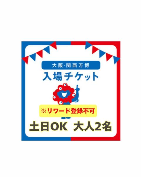 大阪万博 チケット 一日券 大人 2枚