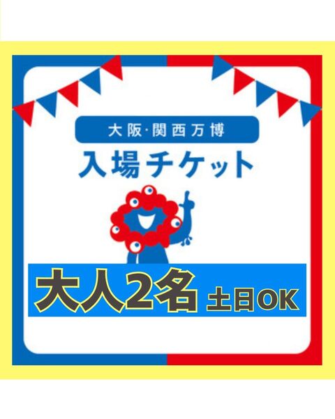 大阪万博 チケット 一日券 大人 2枚