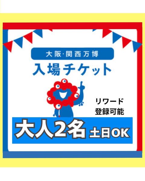 大阪万博 チケット 一日券 大人 2枚