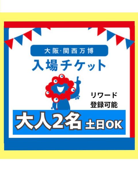 大阪万博 チケット 一日券 大人 2枚