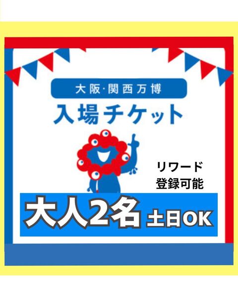 大阪万博 チケット 一日券 大人 2枚