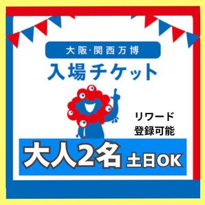 【ペア】大阪万博 チケット 一日券 大人 2枚