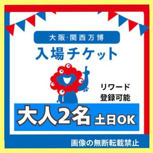 【ペア】大阪万博 チケット 一日券 大人 2枚