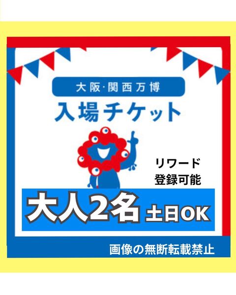 【ペア】大阪万博 チケット 一日券 大人 2枚