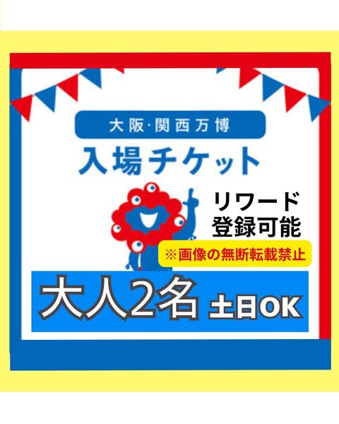 【ペア】大阪万博 チケット 一日券 大人 2枚
