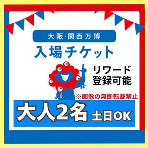 【ペア】大阪万博 チケット 一日券 大人 2枚