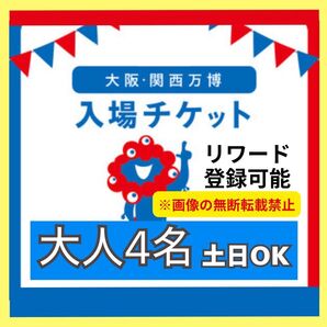 大阪万博 チケット 一日券 大人 3枚