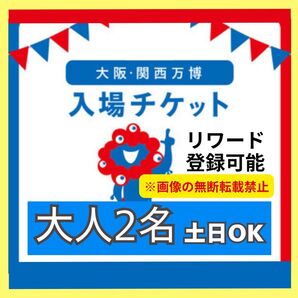【ペア】大阪万博 チケット 一日券 大人 2枚
