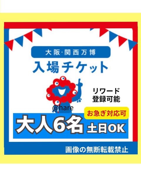 大阪万博 チケット 一日券 大人 6枚