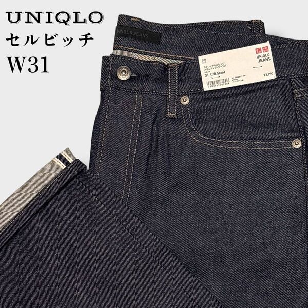 【未使用品】UNIQLO ストレッチセルビッジスリムフィットジーンズ 31インチ メンズ 濃紺 タグ付き