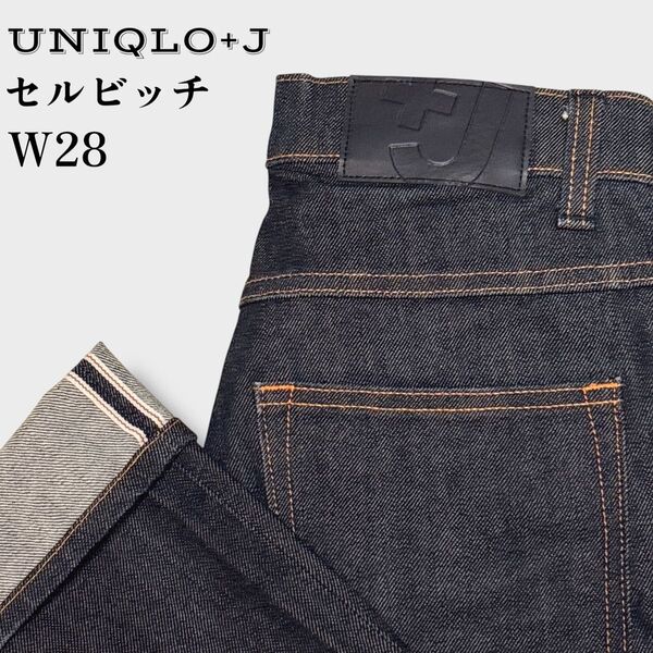 UNIQLO +J セルビッジ スリムフィット ストレートジーンズ 28インチ 濃紺 赤耳 ストレッチ