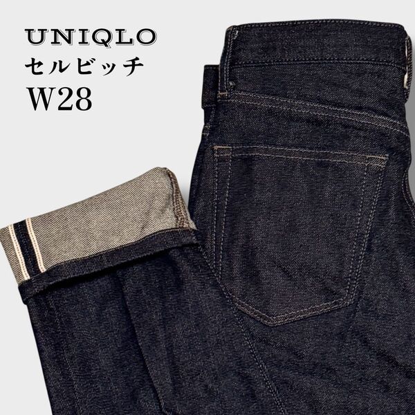 【美品】UNIQLO ユニクロ ストレッチセルビッジスリムフィットジーンズ 28インチ 濃紺 赤耳 伸縮性あり